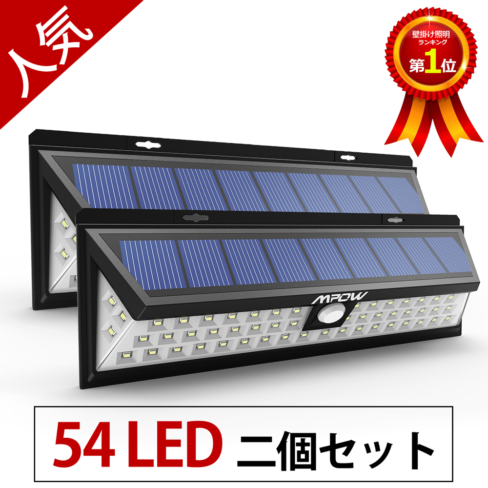 【二個セット】Mpow 54 LED ソーラーライト センサーライト ライト 外灯 広角ワイヤレス人感センサー 屋外照明/軒先/