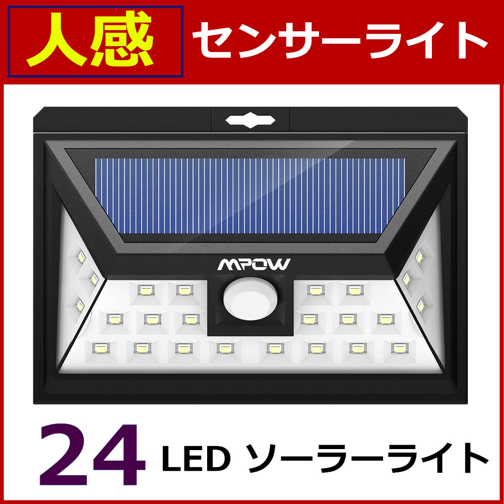 Mpow 24 LED ソーラーライト センサーライト 外灯 ワイヤレス人感センサー 広角ライト 屋外照明/軒先/壁掛け/庭先/